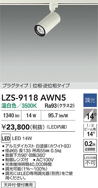 【送料無料】大光電機 LZS-9118AWN5 スポットライト 配線ダクト用 畳数設定無し LED≪即日発送対応可能 在庫確認必要≫ 安心のメーカー保証