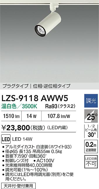 【送料無料】大光電機 LZS-9118AWW5 スポットライト 配線ダクト用 畳数設定無し LED≪即日発送対応可能 在庫確認必要≫ 安心のメーカー保証