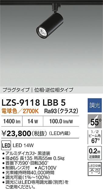 【送料無料】大光電機 LZS-9118LBB5 スポットライト 配線ダクト用 畳数設定無し LED≪即日発送対応可能 在庫確認必要≫ 安心のメーカー保証