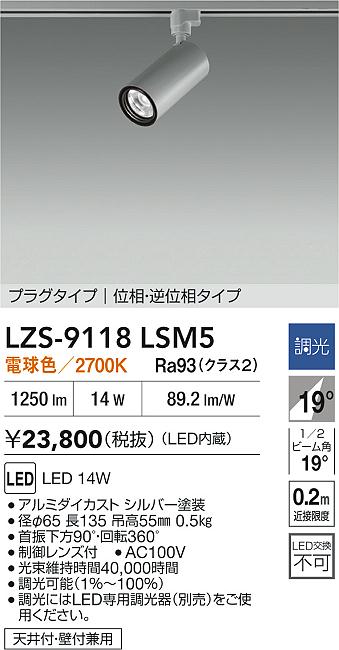 【送料無料】大光電機 LZS-9118LSM5 スポットライト 配線ダクト用 畳数設定無し LED≪即日発送対応可能 在庫確認必要≫ 安心のメーカー保証