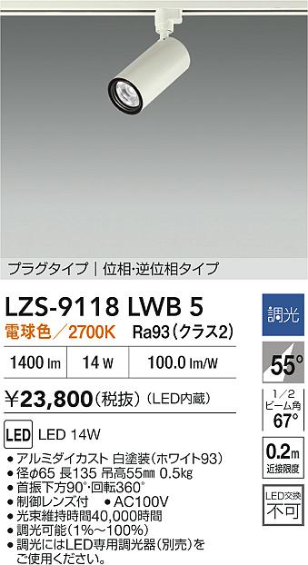 【送料無料】大光電機 LZS-9118LWB5 スポットライト 配線ダクト用 畳数設定無し LED≪即日発送対応可能 在庫確認必要≫ 安心のメーカー保証