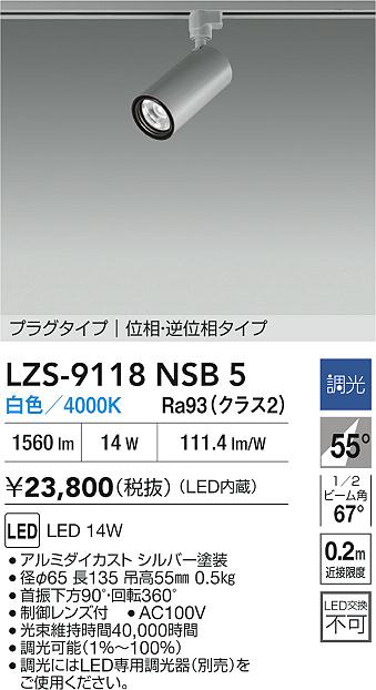 【送料無料】大光電機 LZS-9118NSB5 スポットライト 配線ダクト用 畳数設定無し LED≪即日発送対応可能 在庫確認必要≫ 安心のメーカー保証