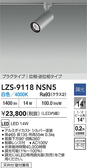 【送料無料】大光電機 LZS-9118NSN5 スポットライト 配線ダクト用 畳数設定無し LED≪即日発送対応可能 在庫確認必要≫ 安心のメーカー保証