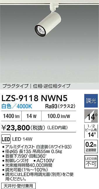 【送料無料】大光電機 LZS-9118NWN5 スポットライト 配線ダクト用 畳数設定無し LED≪即日発送対応可能 在庫確認必要≫ 安心のメーカー保証