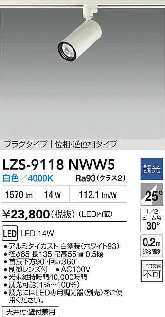 【送料無料】大光電機 LZS-9118NWW5 スポットライト 配線ダクト用 畳数設定無し LED≪即日発送対応可能 在庫確認必要≫ 安心のメーカー保証