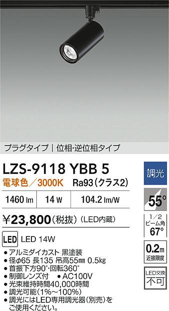 【送料無料】大光電機 LZS-9118YBB5 スポットライト 配線ダクト用 畳数設定無し LED≪即日発送対応可能 在庫確認必要≫ 安心のメーカー保証
