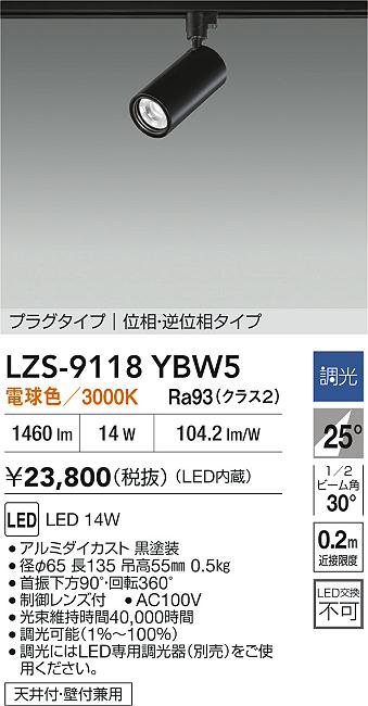 【送料無料】大光電機 LZS-9118YBW5 スポットライト 配線ダクト用 畳数設定無し LED≪即日発送対応可能 在庫確認必要≫ 安心のメーカー保証