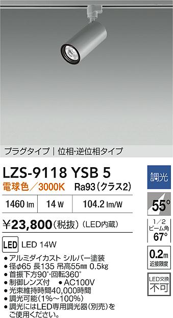 【送料無料】大光電機 LZS-9118YSB5 スポットライト 配線ダクト用 畳数設定無し LED≪即日発送対応可能 在庫確認必要≫ 安心のメーカー保証