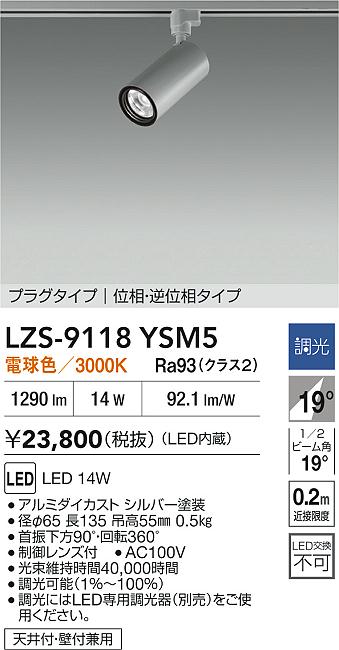 【送料無料】大光電機 LZS-9118YSM5 スポットライト 配線ダクト用 畳数設定無し LED≪即日発送対応可能 在庫確認必要≫ 安心のメーカー保証
