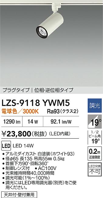 【送料無料】大光電機 LZS-9118YWM5 スポットライト 配線ダクト用 畳数設定無し LED≪即日発送対応可能 在庫確認必要≫ 安心のメーカー保証