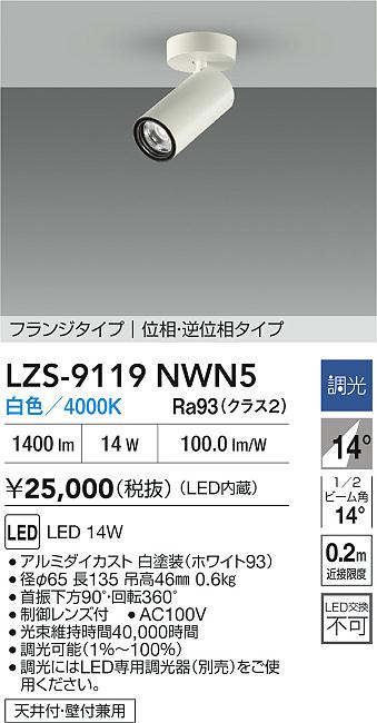 【送料無料】大光電機 LZS-9119NWN5 スポットライト 畳数設定無し LED≪即日発送対応可能 在庫確認必要≫ 安心のメーカー保証