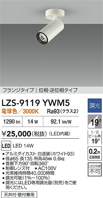 【送料無料】大光電機 LZS-9119YWM5 スポットライト 畳数設定無し LED≪即日発送対応可能 在庫確認必要≫ 安心のメーカー保証