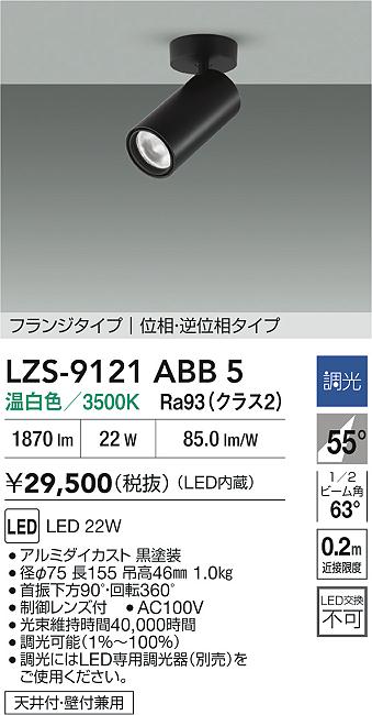 【送料無料】大光電機 LZS-9121ABB5 スポットライト 畳数設定無し LED≪即日発送対応可能 在庫確認必要≫ 安心のメーカー保証