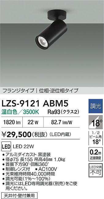 【送料無料】大光電機 LZS-9121ABM5 スポットライト 畳数設定無し LED≪即日発送対応可能 在庫確認必要≫ 安心のメーカー保証