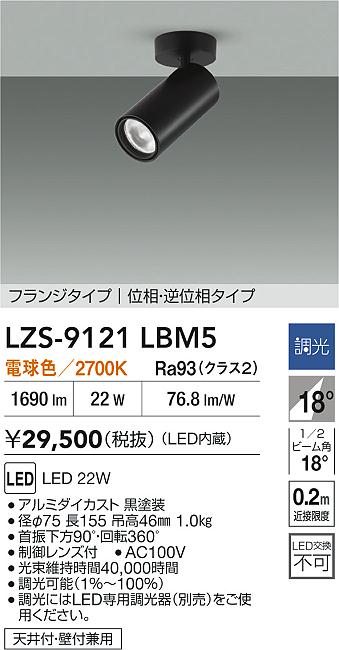 【送料無料】大光電機 LZS-9121LBM5 スポットライト 畳数設定無し LED≪即日発送対応可能 在庫確認必要≫ 安心のメーカー保証