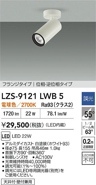 【送料無料】大光電機 LZS-9121LWB5 スポットライト 畳数設定無し LED≪即日発送対応可能 在庫確認必要≫ 安心のメーカー保証