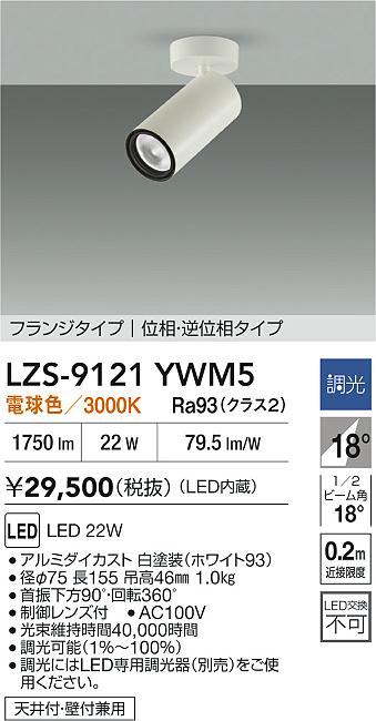 【送料無料】大光電機 LZS-9121YWM5 スポットライト 畳数設定無し LED≪即日発送対応可能 在庫確認必要≫ 安心のメーカー保証