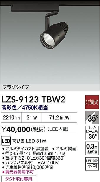 【送料無料】大光電機 LZS-9123TBW2 スポットライト 配線ダクト用 畳数設定無し LED≪即日発送対応可能 在庫確認必要≫ 安心のメーカー保証