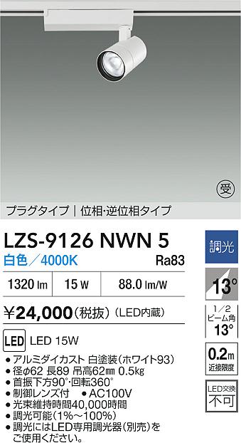 【送料無料】【受注生産品】大光電機 LZS-9126NWN5 スポットライト 配線ダクト用 畳数設定無し LED≪即日発送対応可能 在庫確認必要≫ 安心のメーカー保証