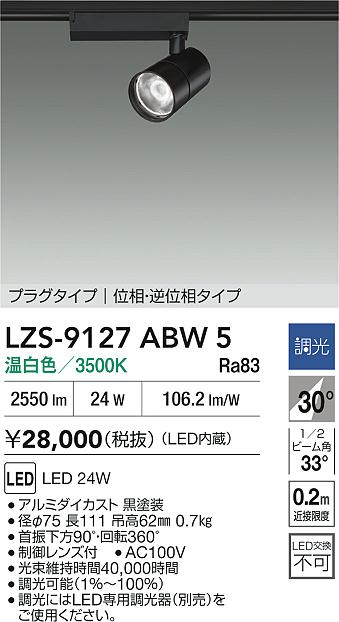 【送料無料】大光電機 LZS-9127ABW5 スポットライト 配線ダクト用 畳数設定無し LED≪即日発送対応可能 在庫確認必要≫ 安心のメーカー保証