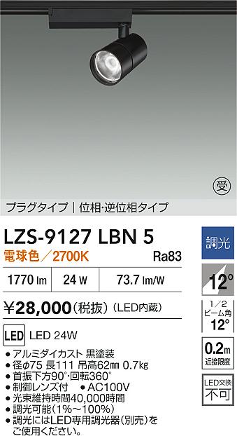 【送料無料】【受注生産品】大光電機 LZS-9127LBN5 スポットライト 配線ダクト用 畳数設定無し LED≪即日発送対応可能 在庫確認必要≫ 安心のメーカー保証