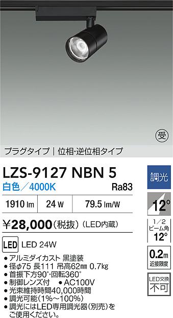 【送料無料】【受注生産品】大光電機 LZS-9127NBN5 スポットライト 配線ダクト用 畳数設定無し LED≪即日発送対応可能 在庫確認必要≫ 安心のメーカー保証