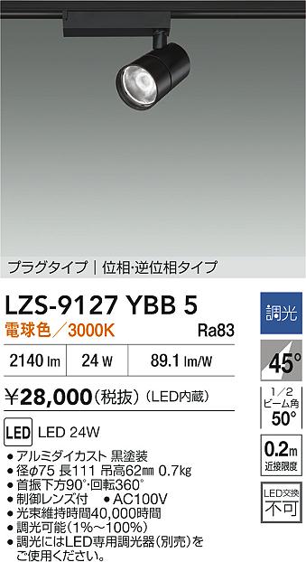 【送料無料】大光電機 LZS-9127YBB5 スポットライト 配線ダクト用 畳数設定無し LED≪即日発送対応可能 在庫確認必要≫ 安心のメーカー保証
