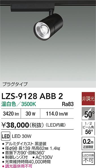【送料無料】大光電機 LZS-9128ABB2 スポットライト 配線ダクト用 畳数設定無し LED≪即日発送対応可能 在庫確認必要≫ 安心のメーカー保証 15,257円