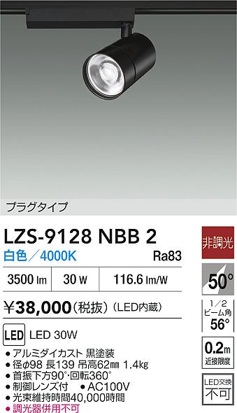 【送料無料】大光電機 LZS-9128NBB2 スポットライト 配線ダクト用 畳数設定無し LED≪即日発送対応可能 在庫確認必要≫ 安心のメーカー保証