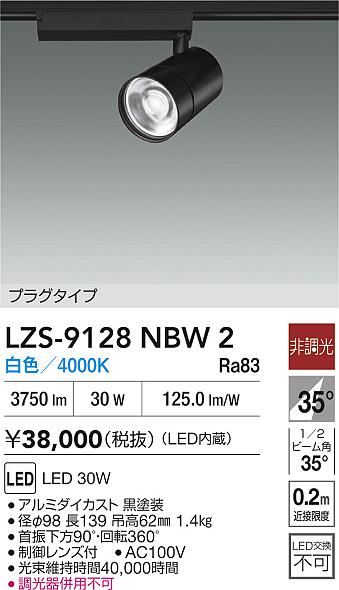 【送料無料】大光電機 LZS-9128NBW2 スポットライト 配線ダクト用 畳数設定無し LED≪即日発送対応可能 在庫確認必要≫ 安心のメーカー保証
