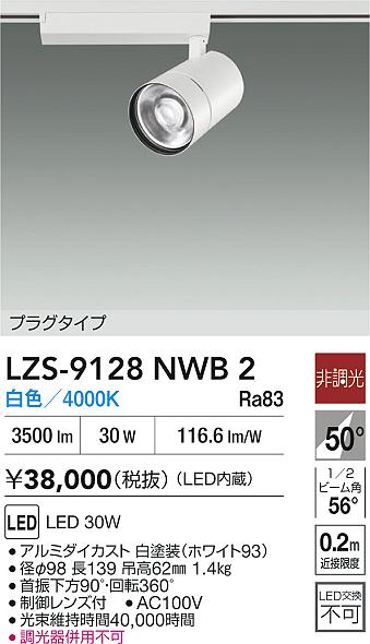 【送料無料】大光電機 LZS-9128NWB2 スポットライト 配線ダクト用 畳数設定無し LED≪即日発送対応可能 在庫確認必要≫ 安心のメーカー保証