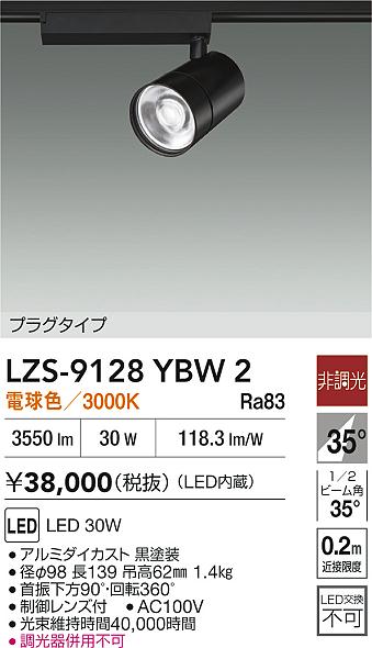 【送料無料】大光電機 LZS-9128YBW2 スポットライト 配線ダクト用 畳数設定無し LED≪即日発送対応可能 在庫確認必要≫ 安心のメーカー保証 15,048円