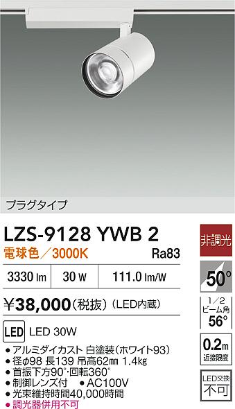 【送料無料】大光電機 LZS-9128YWB2 スポットライト 配線ダクト用 畳数設定無し LED≪即日発送対応可能 在庫確認必要≫ 安心のメーカー保証