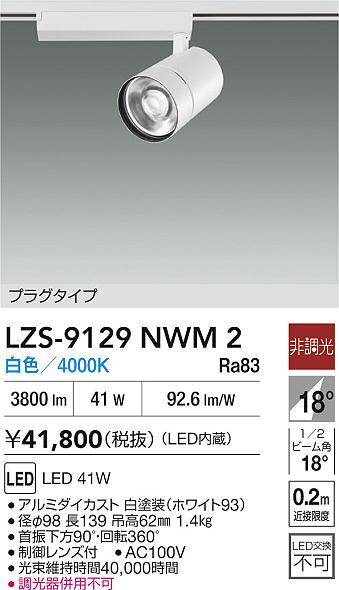【送料無料】大光電機 LZS-9129NWM2 スポットライト 配線ダクト用 畳数設定無し LED≪即日発送対応可能 在庫確認必要≫ 安心のメーカー保証