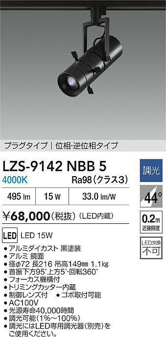 【送料無料】大光電機 LZS-9142NBB5 スポットライト 配線ダクト用 畳数設定無し LED≪即日発送対応可能 在庫確認必要≫ 安心のメーカー保証