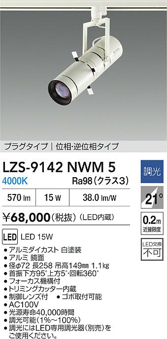 【送料無料】大光電機 LZS-9142NWM5 スポットライト 配線ダクト用 畳数設定無し LED≪即日発送対応可能 在庫確認必要≫ 安心のメーカー保証