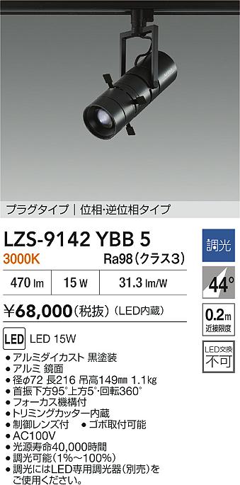 【送料無料】大光電機 LZS-9142YBB5 スポットライト 配線ダクト用 畳数設定無し LED≪即日発送対応可能 在庫確認必要≫ 安心のメーカー保証