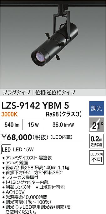【送料無料】大光電機 LZS-9142YBM5 スポットライト 配線ダクト用 畳数設定無し LED≪即日発送対応可能 在庫確認必要≫ 安心のメーカー保証