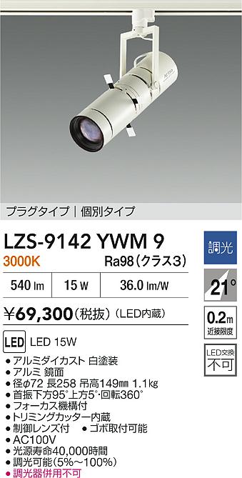 【送料無料】大光電機 LZS-9142YWM9 スポットライト 配線ダクト用 畳数設定無し LED≪即日発送対応可能 在庫確認必要≫ 安心のメーカー保証