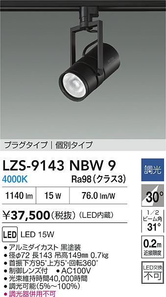 【送料無料】大光電機 LZS-9143NBW9 スポットライト 配線ダクト用 畳数設定無し LED≪即日発送対応可能 在庫確認必要≫ 安心のメーカー保証