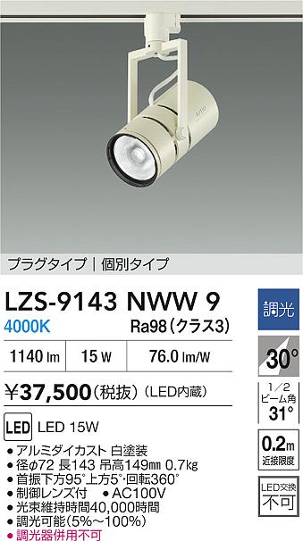 【送料無料】大光電機 LZS-9143NWW9 スポットライト 配線ダクト用 畳数設定無し LED≪即日発送対応可能 在庫確認必要≫ 安心のメーカー保証