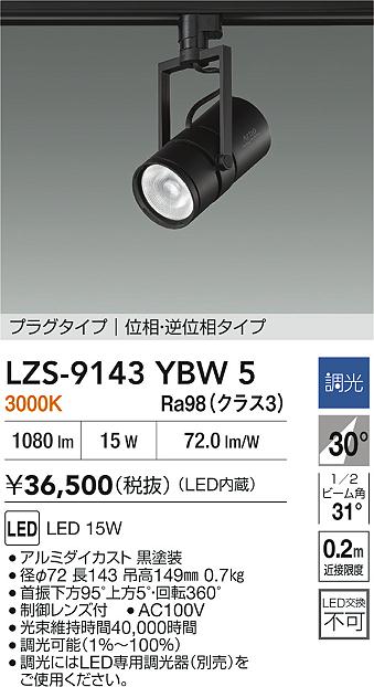 【送料無料】大光電機 LZS-9143YBW5 スポットライト 配線ダクト用 畳数設定無し LED≪即日発送対応可能 在庫確認必要≫ 安心のメーカー保証