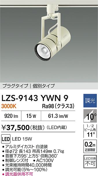 【送料無料】大光電機 LZS-9143YWN9 スポットライト 配線ダクト用 畳数設定無し LED≪即日発送対応可能 在庫確認必要≫ 安心のメーカー保証
