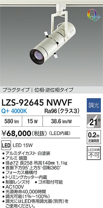 【送料無料】大光電機 LZS-92645NWVF スポットライト 配線ダクト用 畳数設定無し LED≪即日発送対応可能 在庫確認必要≫ 安心のメーカー保証