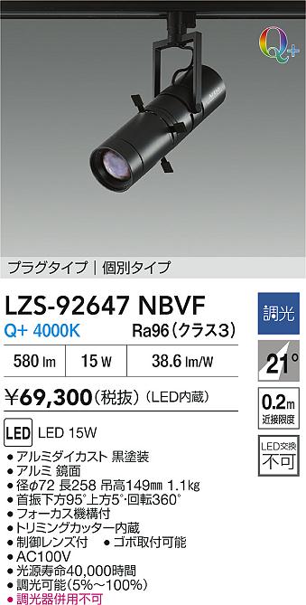 【送料無料】大光電機 LZS-92647NBVF スポットライト 配線ダクト用 畳数設定無し LED≪即日発送対応可能 在庫確認必要≫ 安心のメーカー保証
