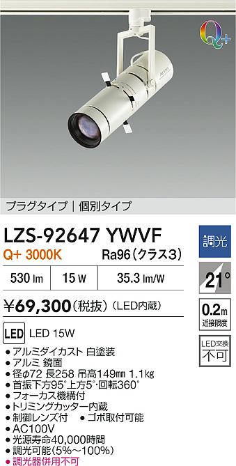 【送料無料】大光電機 LZS-92647YWVF スポットライト 配線ダクト用 畳数設定無し LED≪即日発送対応可能 在庫確認必要≫ 安心のメーカー保証