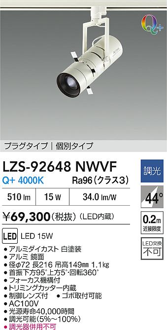 【送料無料】大光電機 LZS-92648NWVF スポットライト 配線ダクト用 畳数設定無し LED≪即日発送対応可能 在庫確認必要≫ 安心のメーカー保証