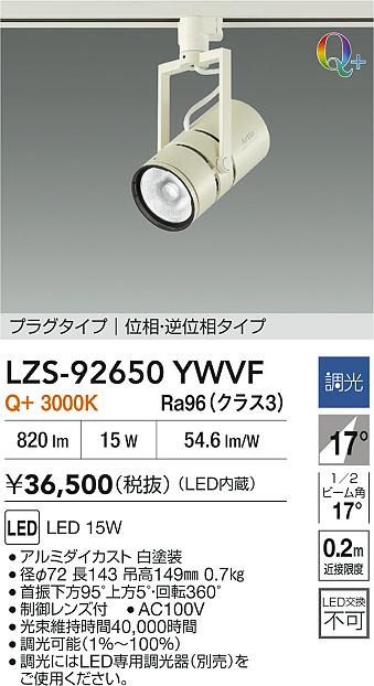 【送料無料】大光電機 LZS-92650YWVF スポットライト 配線ダクト用 畳数設定無し LED≪即日発送対応可能 在庫確認必要≫ 安心のメーカー保証