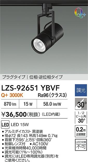 【送料無料】大光電機 LZS-92651YBVF スポットライト 配線ダクト用 畳数設定無し LED≪即日発送対応可能 在庫確認必要≫ 安心のメーカー保証