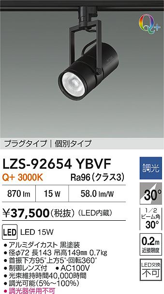 【送料無料】大光電機 LZS-92654YBVF スポットライト 配線ダクト用 畳数設定無し LED≪即日発送対応可能 在庫確認必要≫ 安心のメーカー保証